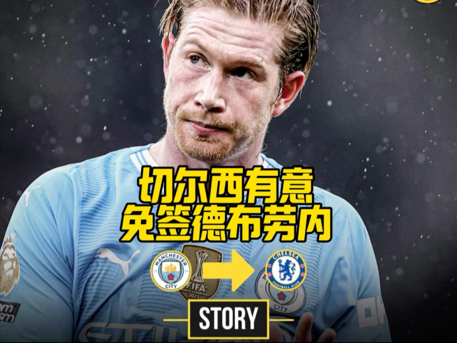 AYX-德布劳内连续十二场比赛得分超过战术调整，切尔西不断突破！