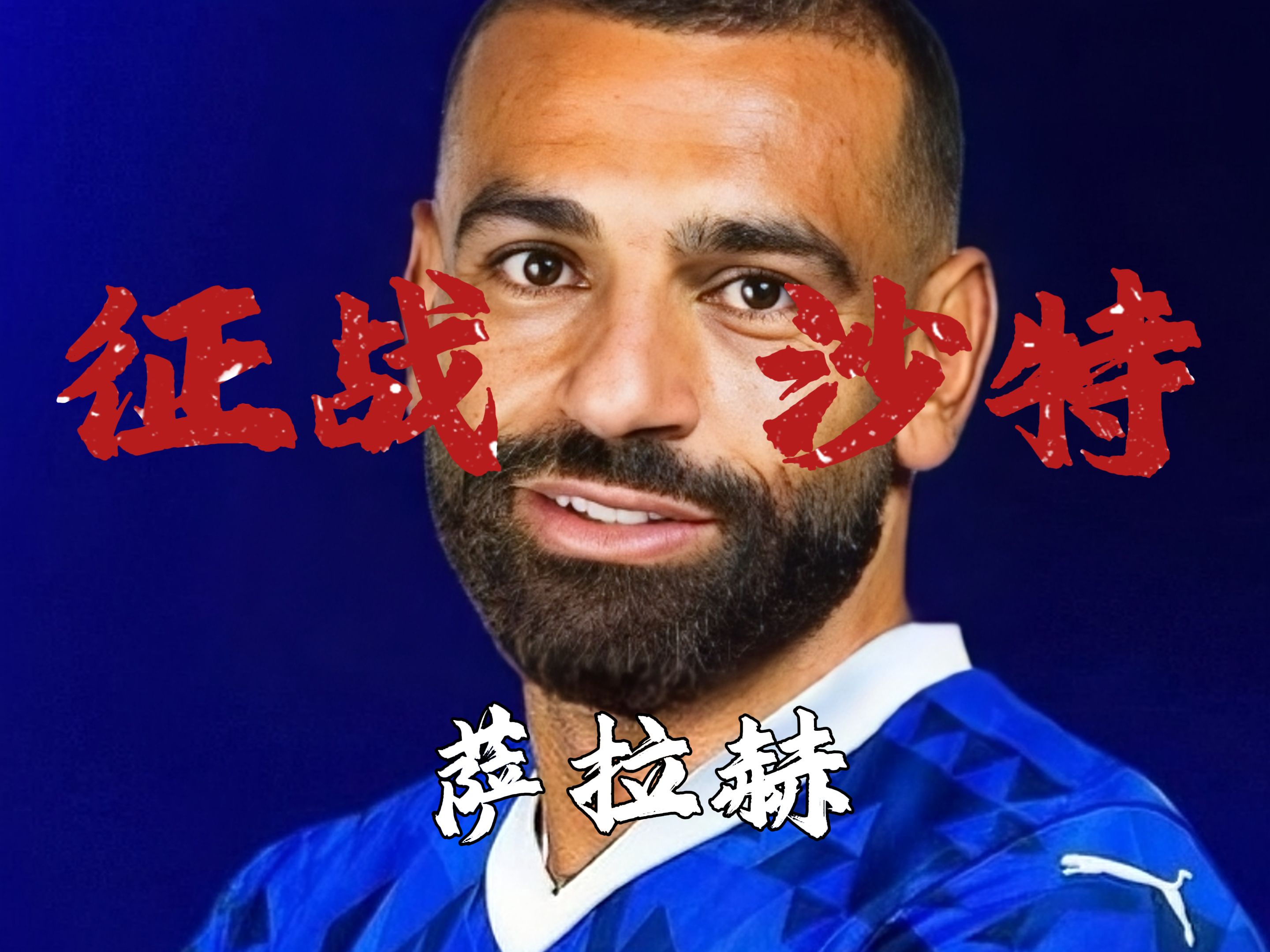  萨拉赫和马内谁强 