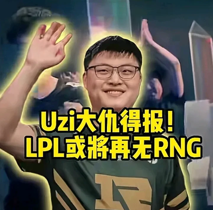 爱游戏体育-包含Uzi迎来七赛季高光表现，RNG球迷沸腾！的词条
